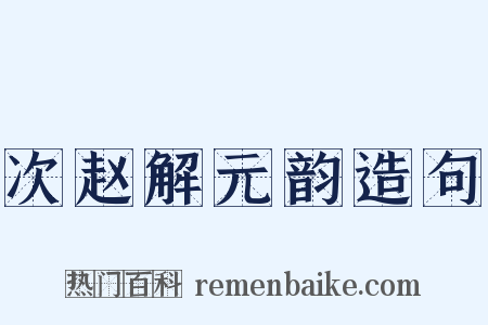 次赵解元韵造句是什么意思的图片